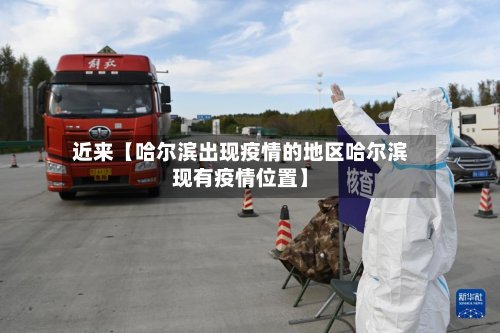 近来【哈尔滨出现疫情的地区哈尔滨现有疫情位置】