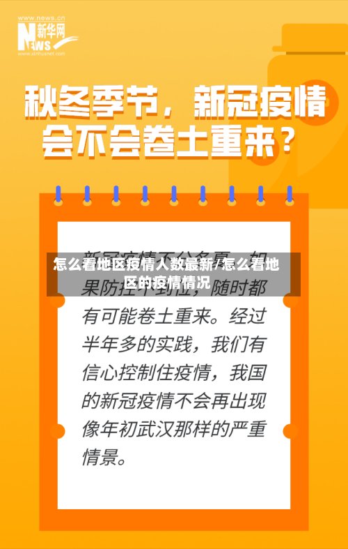 怎么看地区疫情人数最新/怎么看地区的疫情情况-第2张图片