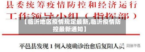 【临沂地区疫情规定最新,临沂疫情防控最新通知】