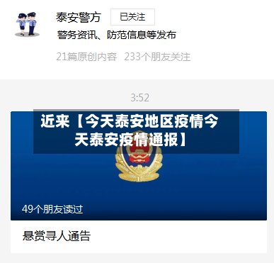 近来【今天泰安地区疫情今天泰安疫情通报】
