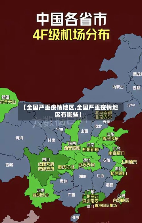 【全国严重疫情地区,全国严重疫情地区有哪些】