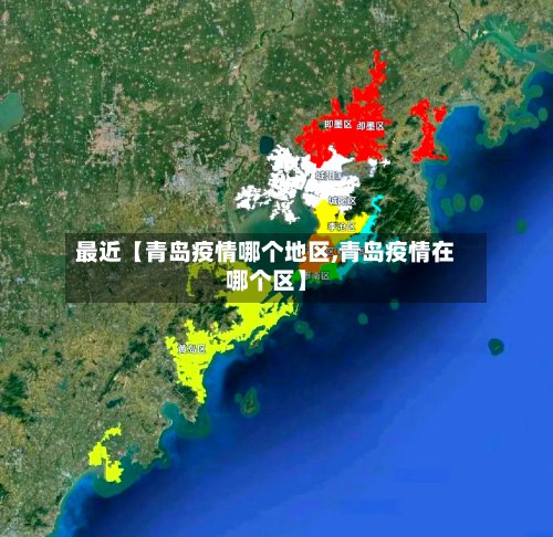最近【青岛疫情哪个地区,青岛疫情在哪个区】-第3张图片