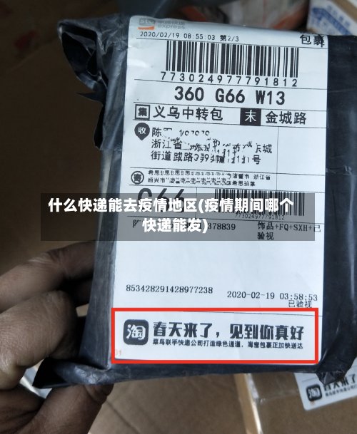 什么快递能去疫情地区(疫情期间哪个快递能发)-第2张图片