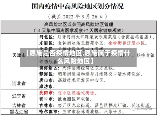 【恩施是否疫情地区,恩施属于疫情什么风险地区】-第2张图片
