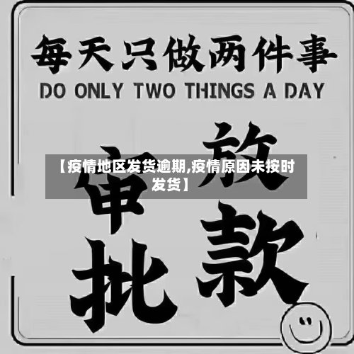 【疫情地区发货逾期,疫情原因未按时发货】