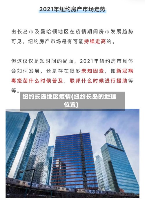 纽约长岛地区疫情(纽约长岛的地理位置)