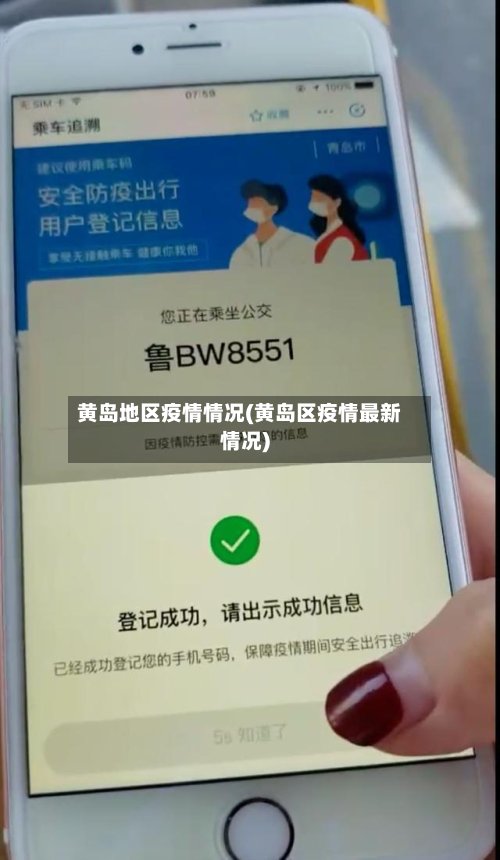 黄岛地区疫情情况(黄岛区疫情最新情况)-第2张图片