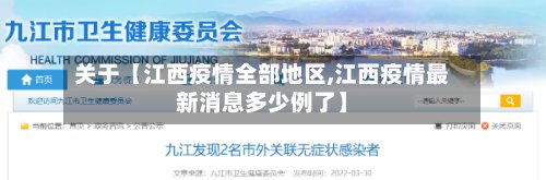 关于【江西疫情全部地区,江西疫情最新消息多少例了】-第2张图片