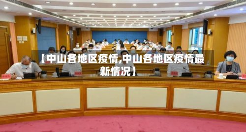 【中山各地区疫情,中山各地区疫情最新情况】