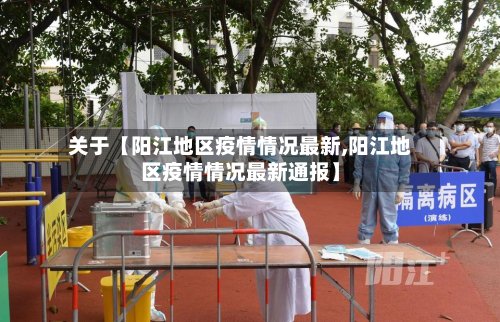 关于【阳江地区疫情情况最新,阳江地区疫情情况最新通报】-第2张图片