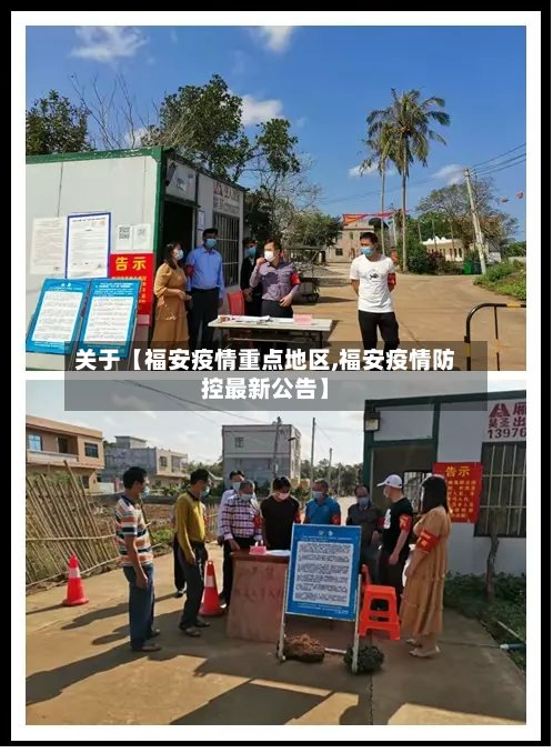 关于【福安疫情重点地区,福安疫情防控最新公告】-第2张图片
