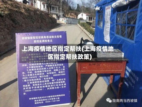 上海疫情地区指定帮扶(上海疫情地区指定帮扶政策)-第2张图片