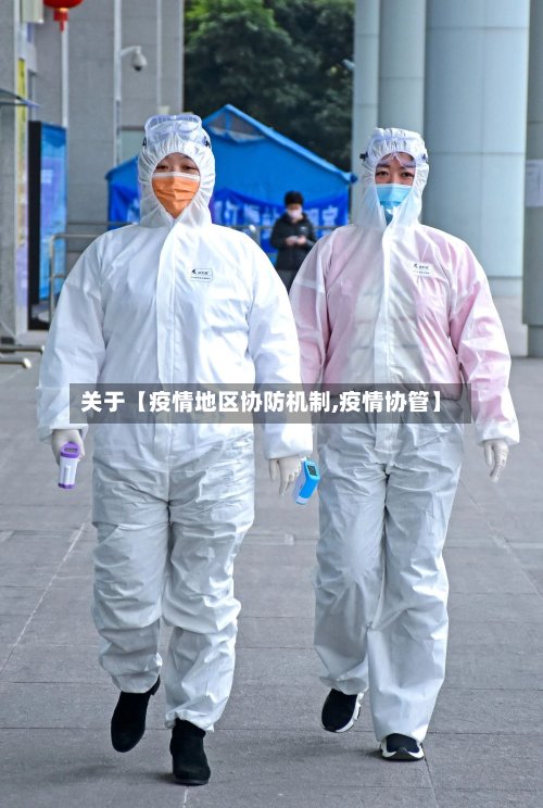 关于【疫情地区协防机制,疫情协管】