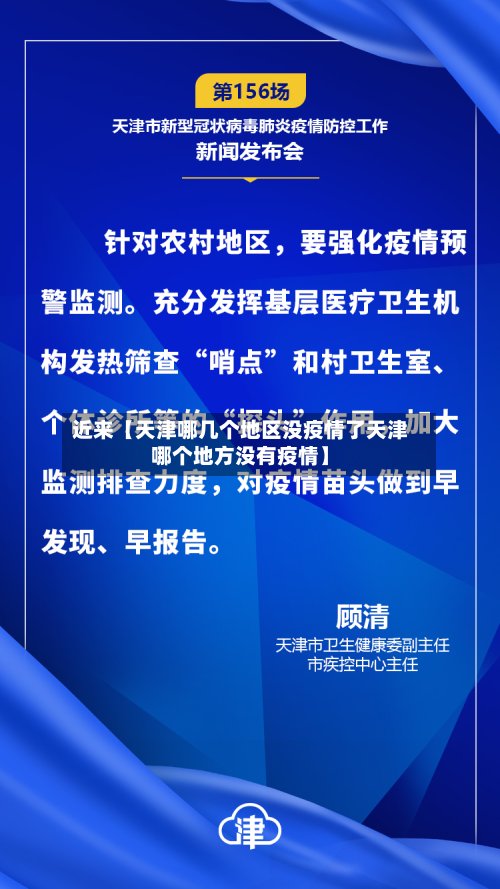 近来【天津哪几个地区没疫情了天津哪个地方没有疫情】-第2张图片