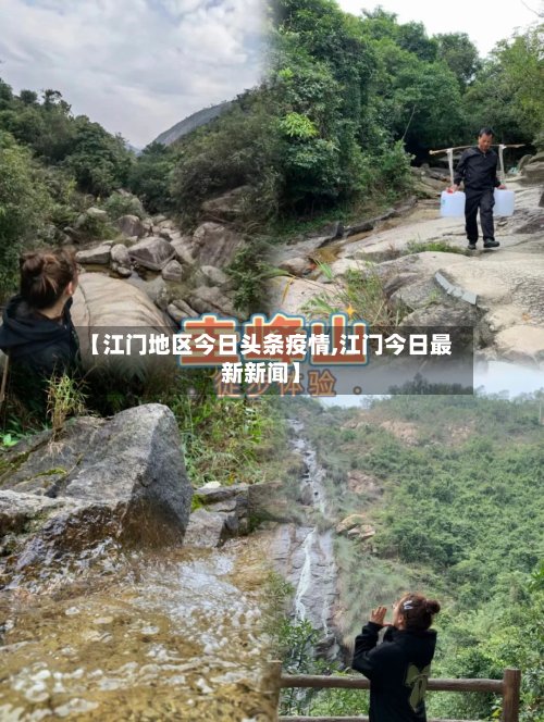 【江门地区今日头条疫情,江门今日最新新闻】