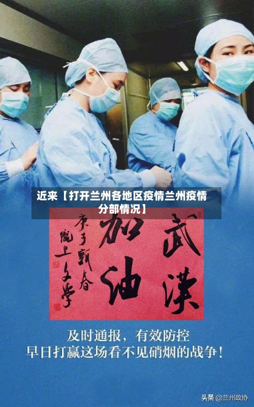 近来【打开兰州各地区疫情兰州疫情分部情况】-第3张图片