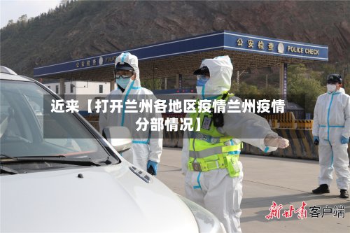 近来【打开兰州各地区疫情兰州疫情分部情况】