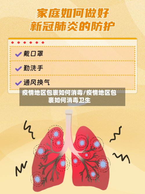 疫情地区包裹如何消毒/疫情地区包裹如何消毒卫生-第2张图片