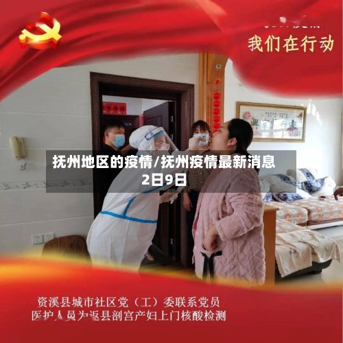 抚州地区的疫情/抚州疫情最新消息2日9日