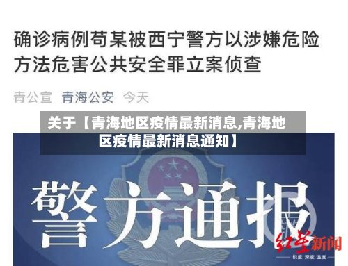 关于【青海地区疫情最新消息,青海地区疫情最新消息通知】