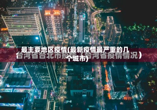 最主要地区疫情(最新疫情最严重的几个城市)