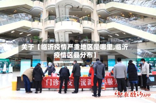 关于【临沂疫情严重地区是哪里,临沂疫情区县分布】