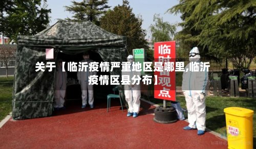 关于【临沂疫情严重地区是哪里,临沂疫情区县分布】-第3张图片