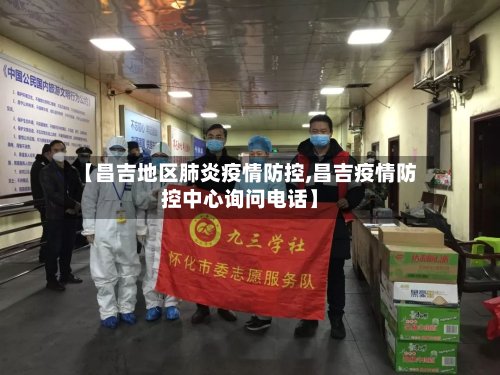 【昌吉地区肺炎疫情防控,昌吉疫情防控中心询问电话】