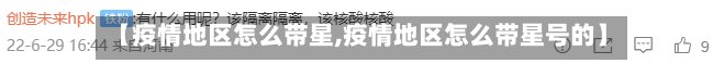 【疫情地区怎么带星,疫情地区怎么带星号的】