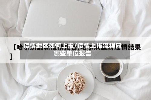 疫情地区如何上报/疫情上报流程向哪些单位报告-第2张图片