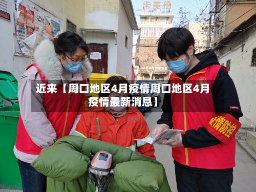 近来【周口地区4月疫情周口地区4月疫情最新消息】-第2张图片