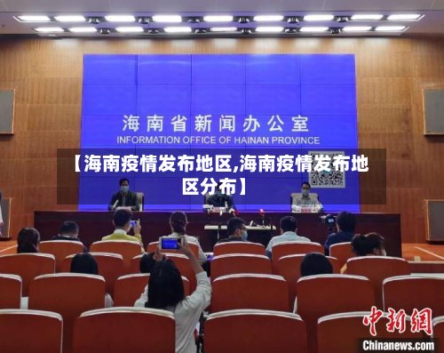 【海南疫情发布地区,海南疫情发布地区分布】-第3张图片