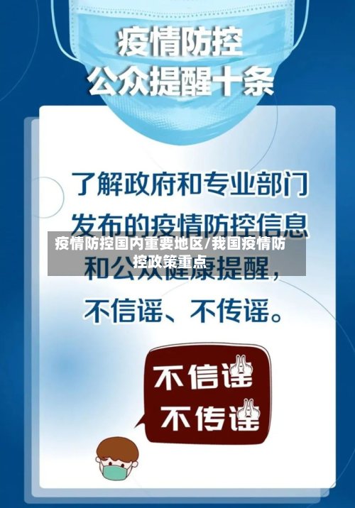 疫情防控国内重要地区/我国疫情防控政策重点-第2张图片