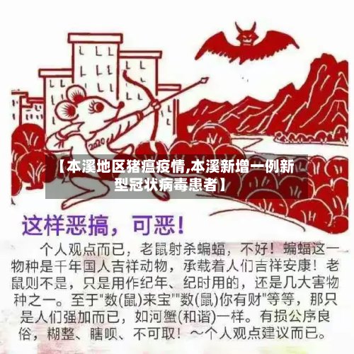 【本溪地区猪瘟疫情,本溪新增一例新型冠状病毒患者】-第2张图片