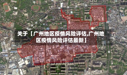 关于【广州地区疫情风险评估,广州地区疫情风险评估最新】-第2张图片
