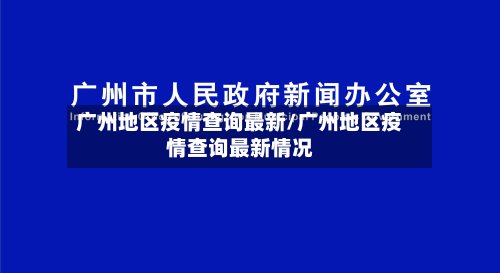 广州地区疫情查询最新/广州地区疫情查询最新情况