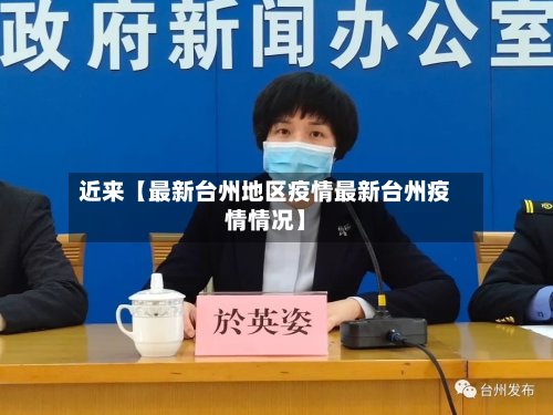 近来【最新台州地区疫情最新台州疫情情况】-第2张图片