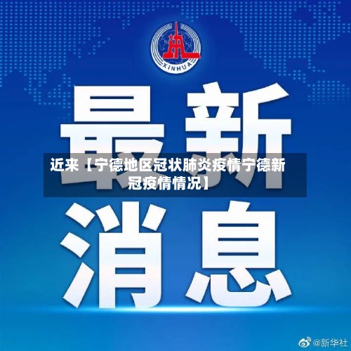 近来【宁德地区冠状肺炎疫情宁德新冠疫情情况】-第2张图片