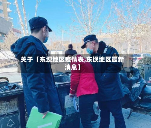 关于【东坝地区疫情表,东坝地区最新消息】