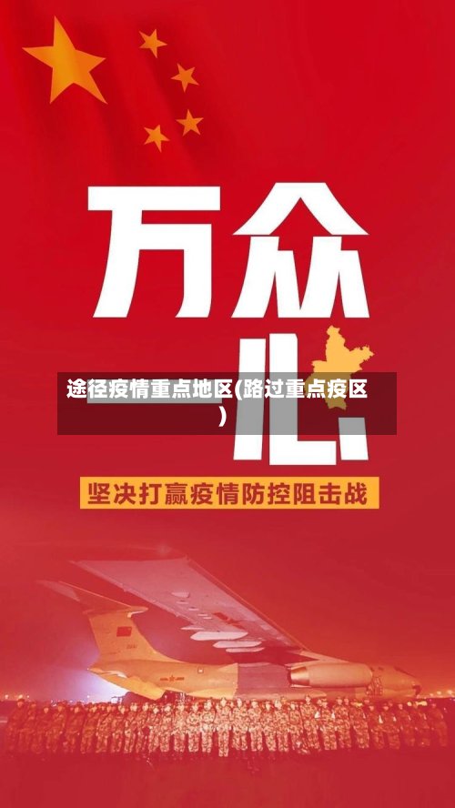 途径疫情重点地区(路过重点疫区)-第2张图片