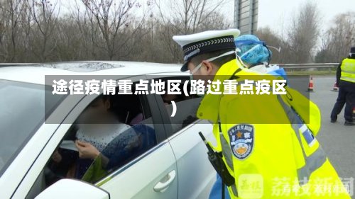 途径疫情重点地区(路过重点疫区)