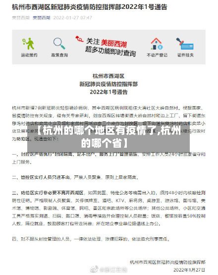 【杭州的哪个地区有疫情了,杭州的哪个省】