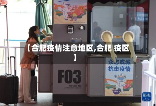 【合肥疫情注意地区,合肥 疫区】