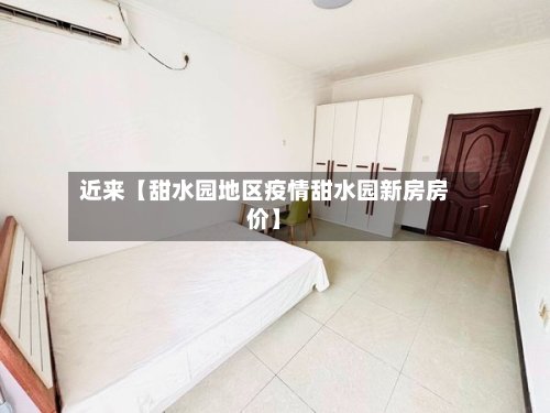 近来【甜水园地区疫情甜水园新房房价】