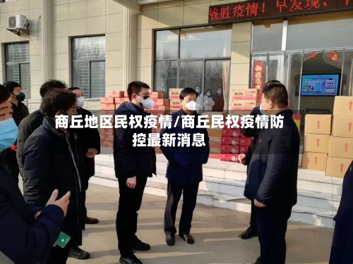 商丘地区民权疫情/商丘民权疫情防控最新消息
