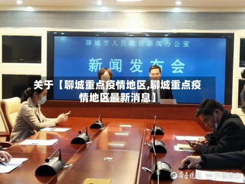 关于【聊城重点疫情地区,聊城重点疫情地区最新消息】