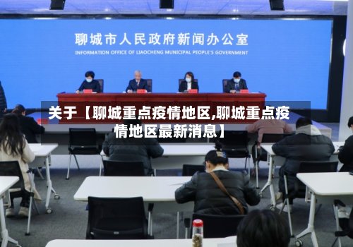 关于【聊城重点疫情地区,聊城重点疫情地区最新消息】-第2张图片