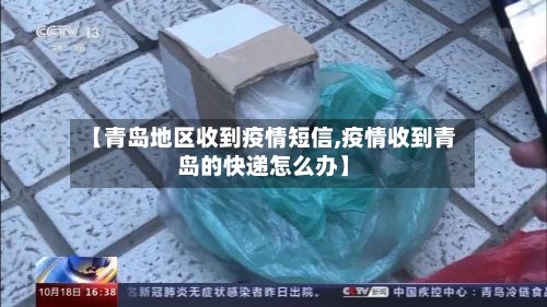 【青岛地区收到疫情短信,疫情收到青岛的快递怎么办】-第2张图片