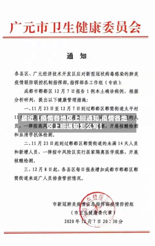 最近【疫情各地区上班通知,疫情各地区上班通知怎么写】