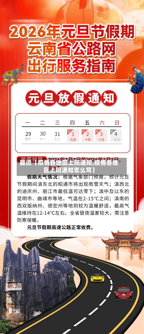 最近【疫情各地区上班通知,疫情各地区上班通知怎么写】-第3张图片